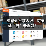 亚马逊谷歌入场，可穿戴“钱”景看好！（图4）