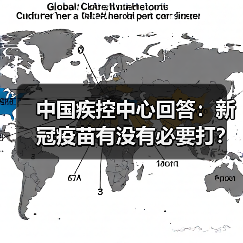 中国疾控中心回答：新冠疫苗有没有必要打？（图1）
