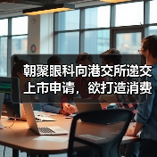 朝聚眼科向港交所递交上市申请，欲打造消费眼科品牌（图4）