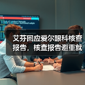 艾芬回应爱尔眼科核查报告，核查报告避重就轻！