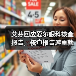 艾芬回应爱尔眼科核查报告，核查报告避重就轻！（图4）