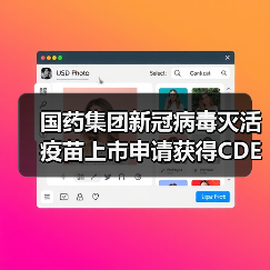 国药集团新冠病毒灭活疫苗上市申请获得CDE受理（图2）