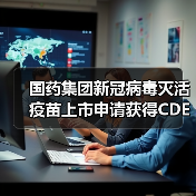 国药集团新冠病毒灭活疫苗上市申请获得CDE受理