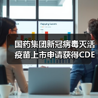 国药集团新冠病毒灭活疫苗上市申请获得CDE受理（图4）