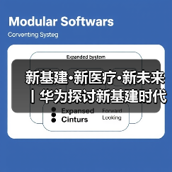 新基建·新医疗·新未来丨华为探讨新基建时代的智慧医院建设（图4）