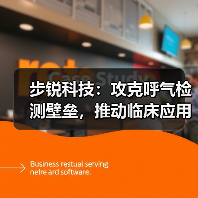 步锐科技：攻克呼气检测壁垒，推动临床应用进程