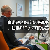 赛诺联合医疗专注研发，助推PET／CT核心器件国产化（图4）