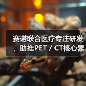 赛诺联合医疗专注研发，助推PET／CT核心器件国产化（图2）