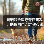 赛诺联合医疗专注研发，助推PET／CT核心器件国产化（图3）