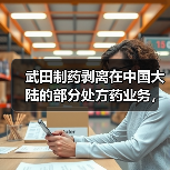 武田制药剥离在中国大陆的部分处方药业务,海森接盘!(图4) 武田制药剥离在中国大陆的部分处方药业务,海森接盘!(图4)