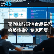 买到核酸阳性食品是否会被传染？专家回复：风险就会非常小（图3）