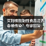 买到核酸阳性食品是否会被传染？专家回复：风险就会非常小（图4）