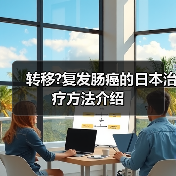 转移?复发肠癌的日本治疗方法介绍（图4）