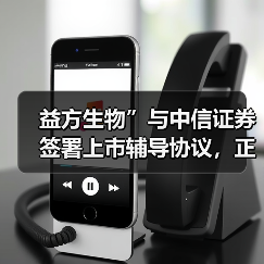益方生物”与中信证券签署上市辅导协议,正式冲刺A股上市(图3) 益方生物”与中信证券签署上市辅导协议,正式冲刺A股上市(图3)