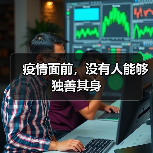 疫情面前，没有人能够独善其身（图2）