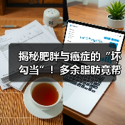 揭秘肥胖与癌症的“坏勾当”！多余脂肪竟帮癌细胞“抑制”免疫细胞，加速肿瘤生长（图2）