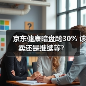 京东健康暗盘飚30% 该卖还是继续等?(图4) 京东健康暗盘飚30% 该卖还是继续等?(图4)