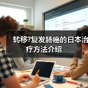 转移?复发肠癌的日本治疗方法介绍（图2）