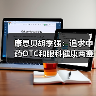 康恩贝胡季强：追求中药OTC和眼科健康两赛道的增长（图2）