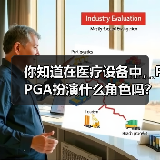 你知道在医疗设备中,FPGA扮演什么角色吗?(图1) 你知道在医疗设备中,FPGA扮演什么角色吗?(图1)