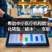 帮助中小医疗机构数字化转型“破冰”，东软准备了怎样的产品和战略？（图2）