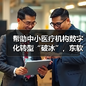 帮助中小医疗机构数字化转型“破冰”，东软准备了怎样的产品和战略？（图4）