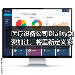 医疗设备公司Diality融资加注，将重新定义家庭血液透析（图4）