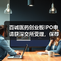 百诚医药创业板IPO申请获深交所受理，保荐机构为国金证券（图2）