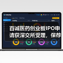 百诚医药创业板IPO申请获深交所受理，保荐机构为国金证券（图4）