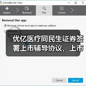 优亿医疗同民生证券签署上市辅导协议，上市地点暂未公布