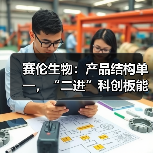 赛伦生物:产品结构单一,“二进”科创板能否如愿?(图3) 赛伦生物:产品结构单一,“二进”科创板能否如愿?(图3)