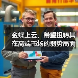 金蝶上云，希望扭转其在高端市场的弱势局面（图1）