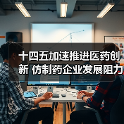 十四五加速推进医药创新 仿制药企业发展阻力仍存在(图1) 十四五加速推进医药创新 仿制药企业发展阻力仍存在(图1)
