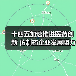十四五加速推进医药创新 仿制药企业发展阻力仍存在(图4) 十四五加速推进医药创新 仿制药企业发展阻力仍存在(图4)
