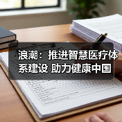 浪潮：推进智慧医疗体系建设 助力健康中国（图2）