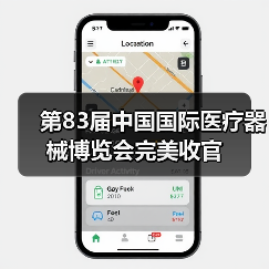 第83届中国国际医疗器械博览会完美收官