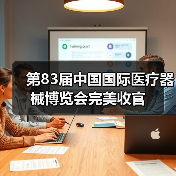 第83届中国国际医疗器械博览会完美收官(图2) 第83届中国国际医疗器械博览会完美收官(图2)