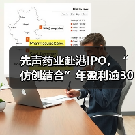 先声药业赴港IPO，“仿创结合”年盈利逾30亿元成绩亮眼（图4）