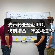 先声药业赴港IPO，“仿创结合”年盈利逾30亿元成绩亮眼（图3）