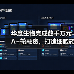 华龛生物完成数千万元A+轮融资，打造细胞药物3D规模化“智造”平台