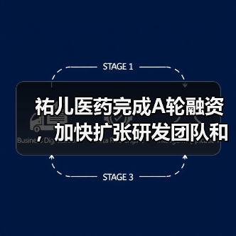 祐儿医药完成A轮融资，加快扩张研发团队和夯实产品管线