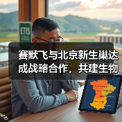 赛默飞与北京新生巢达成战略合作，共建生物医药研发共享创新平台