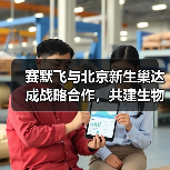 赛默飞与北京新生巢达成战略合作,共建生物医药研发共享创新平台(图2) 赛默飞与北京新生巢达成战略合作,共建生物医药研发共享创新平台(图2)