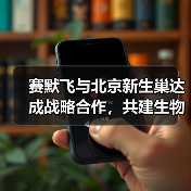 赛默飞与北京新生巢达成战略合作,共建生物医药研发共享创新平台(图4) 赛默飞与北京新生巢达成战略合作,共建生物医药研发共享创新平台(图4)