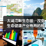 太湖湾畔生态圈，改变生命健康产业格局的核心力量