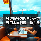 妙健康签约落户苏州太湖国家度假区，助力数字健康生态圈升级（图4）