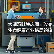 太湖湾畔生态圈，改变生命健康产业格局的核心力量（图4）