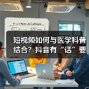 短视频如何与医学科普结合？抖音有“话”要说！
