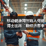 移动健康网创始人何健博士出席“新经济春季创新峰会”