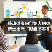 移动健康网创始人何健博士出席“新经济春季创新峰会”（图3）